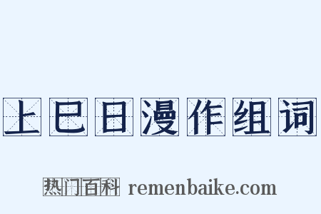 上巳日漫作组词是什么意思的图片